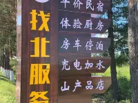找北服務站民宿 呼瑪住宿飯店