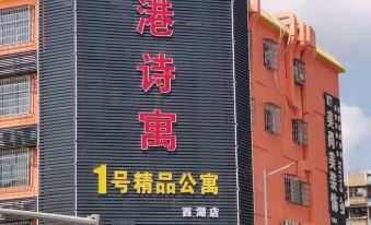 Gangshiyu yihao Boutique Apartment