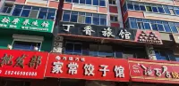 丁香旅館