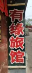 Gujiao Youyuan Hotel Hotel in zona Gujiao Railway Station