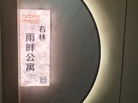 右林雨畔公寓 新化酒店