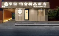 哈爾濱中央大街華宿怡舍精品飯店（聖索菲亞教堂店） 住宿飯店