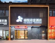 南平禧悦詩意酒店