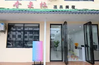 香米拉溫泉美宿（溫湯古井泉街店） 住宿飯店