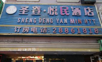 Sheng Deng Yue Min Hotel (Shenzhen Henggang Metro Station)