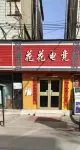 花花eスポーツ民宿 蘭州