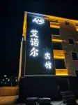 阿爾山市艾諾爾賓館