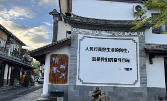 Tengchong Qingfeng Mingyue Inn