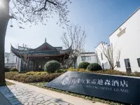 姑蔑萬象雷迪森飯店(大南門店) 龍游住宿飯店