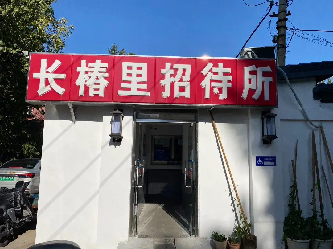 Beijing Changchunli Guesthouse - Pechino