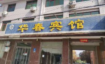 Huachun Hotel (Xiongxian Wenchang Street Branch)