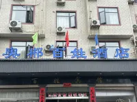 奥郴百姓ホテル