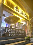撫遠東遊記國際青年旅舍 住宿飯店