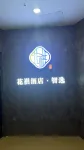 Huaq Hotel · Zhixuan (Binhai Mingshang International Shopping Plaza)