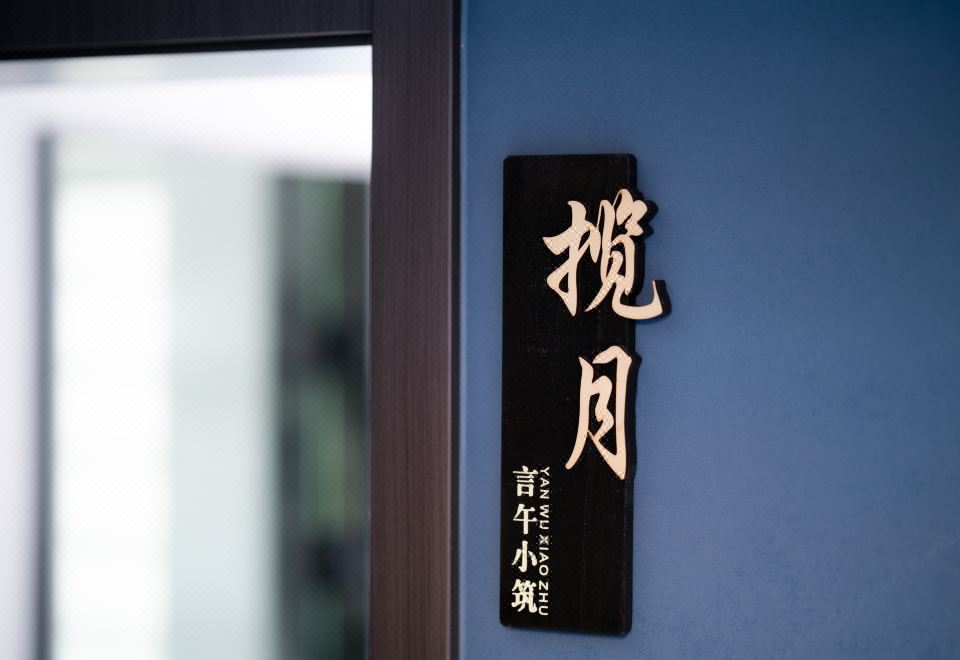 揽月（空调+安心舒睡）