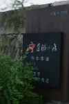 Youdao Mountain House Countryside Scenic Homestay