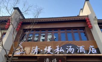 Qing·Fushi Tang Hotel (Wuhu Ancient City Branch)