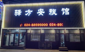 Shenyang Yifang'an hotel