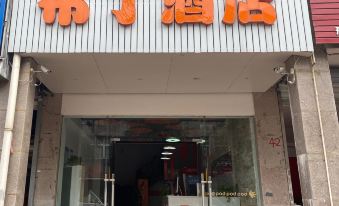 Pudding Hotel (Huangshan College North District Store)