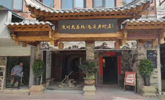 Free Time Inn (Huangshan Tunxi Old Street)