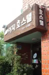 제주 아지 호스텔
