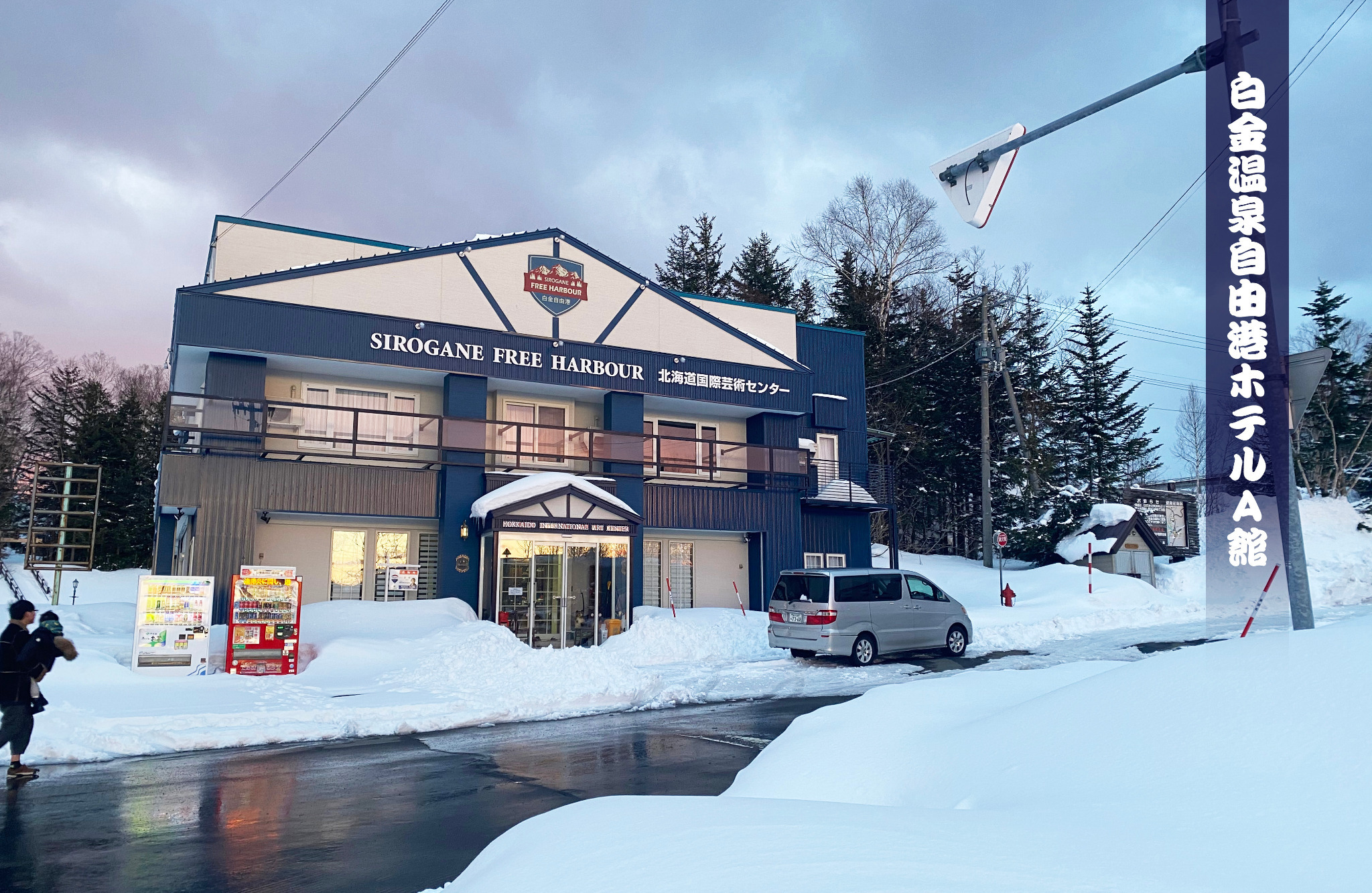 白銀自由港酒店- 2026 美瑛町酒店訂房人氣優惠及住客評價｜Trip.com