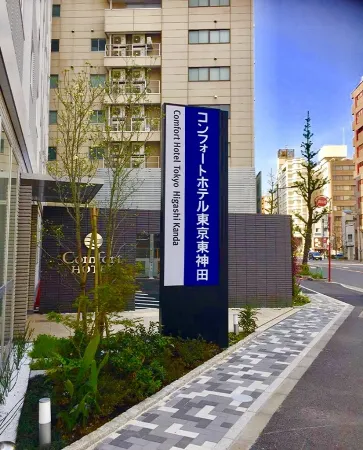 コンフォートホテル東京東神田