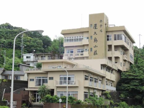 屋久島山莊酒店
