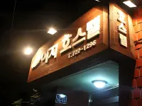 제주 아지 호스텔
