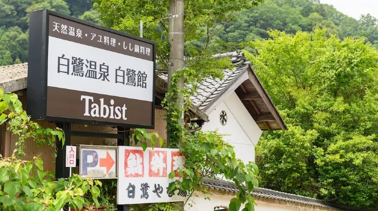 Tabist 白鷺温泉 白鷺館 外観