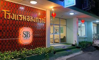 Alongkorn Hotel by SB