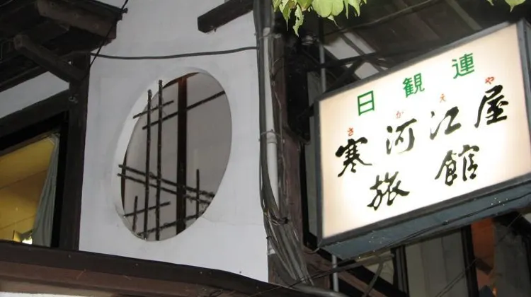 寒河江屋旅館 外観