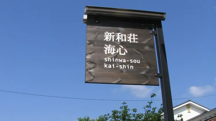 和み宿 新和荘 海心 外観
