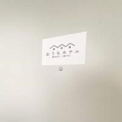 バルコニー付き1ベッドルームアパートメント 101 おうちホテル宮島口 クーポン