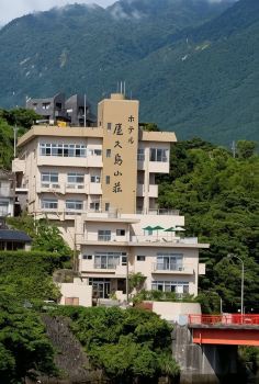 屋久島山莊酒店