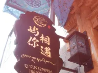 夏河縣嶼你相遇民宿（拉卜楞寺店） 夏河住宿飯店