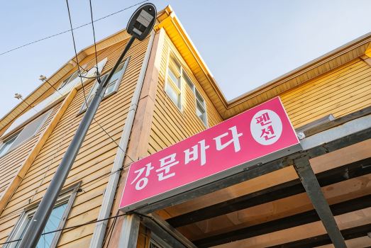 강릉 강문바다펜션(강문해변바로앞)