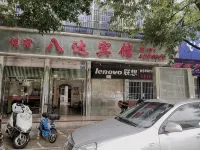 定南八達賓館