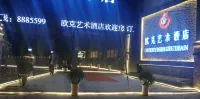威信歐克アートホテル