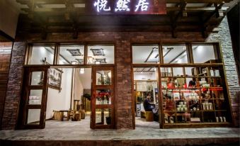 张家界悦然居客栈 - Housity