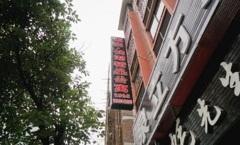 Heng'an Xianhu Boutique Apartment