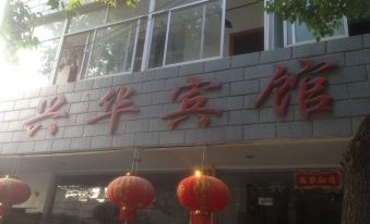 Guangde Xinghua Hotel