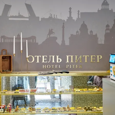 Питер