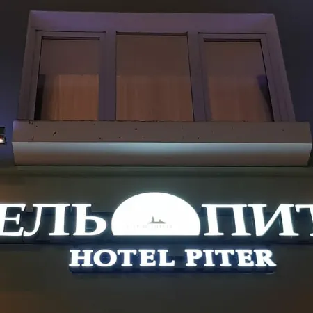 Питер