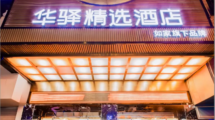 Home Inn Huaxuan Collection Hotel (Nanchong South Wanda Plaza) 外観