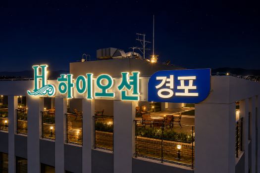 하이오션 경포