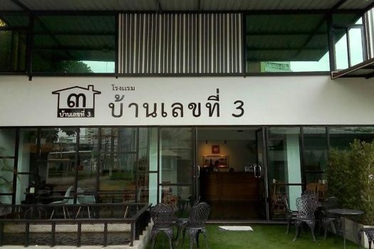 บ้านเลขที่ 3
