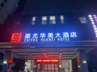 新化蚩尤華美大酒店 新化酒店