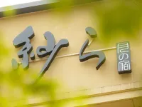 箱根湯本温泉月之宿紗羅