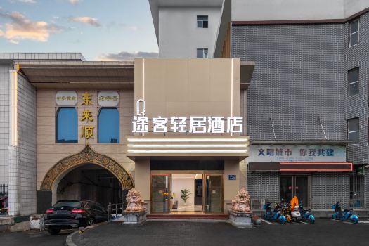 โรงแรมธูค ชิงจู (สาขาถนนครอส เมืองโบราณหลัวฉี ลั่วหยาง)